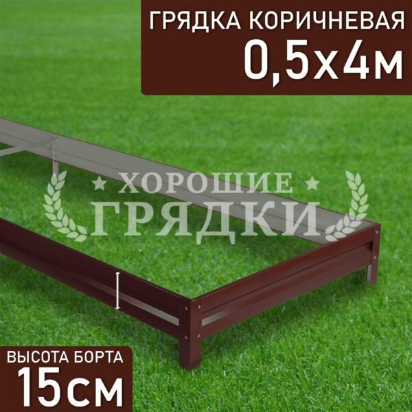 Грядка коричневая (15 см) - 0.5 x 4 м