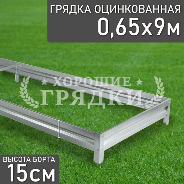 Грядка оцинкованная (15 см) - 0.65 x 9 м
