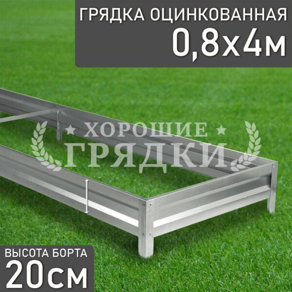 Грядка оцинкованная (20 см) - 0.8 x 4 м