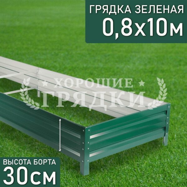 Грядка зеленая (30 см) - 0.8 x 10 м