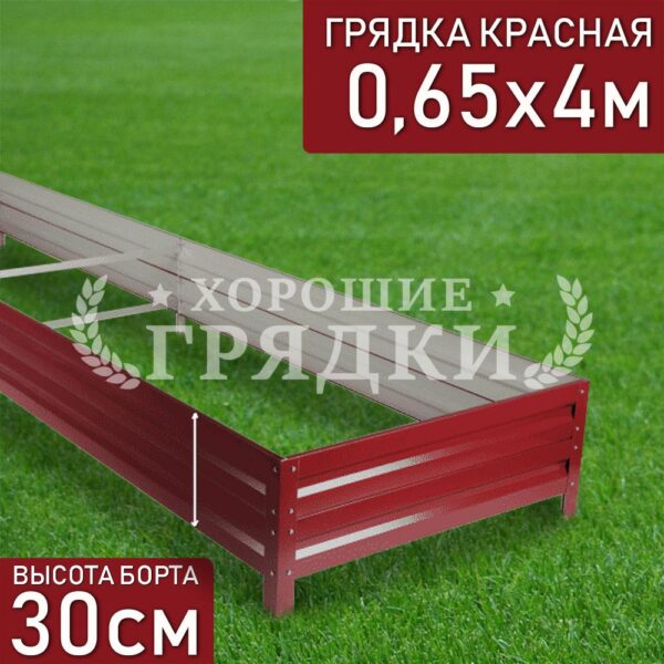 Грядка красная (30 см) - 0.65 x 4 м