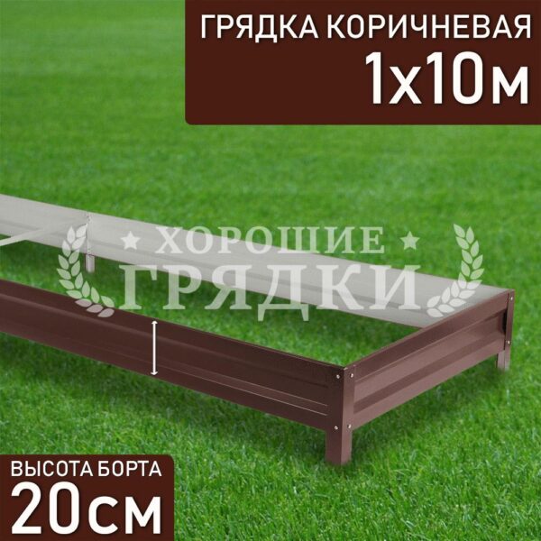 Грядка коричневая (20 см) - 1 x 10 м