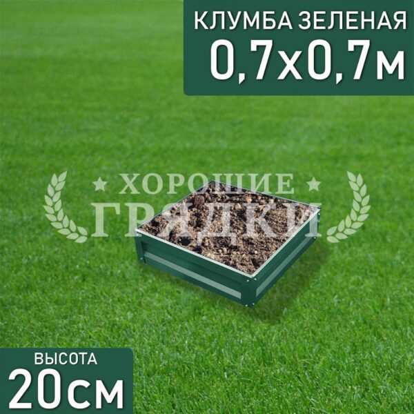 Клумба зеленая «Квадратная» 0.7х0.7м