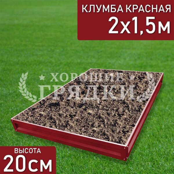 Клумба красная «Прямоугольная» 2х1.5м